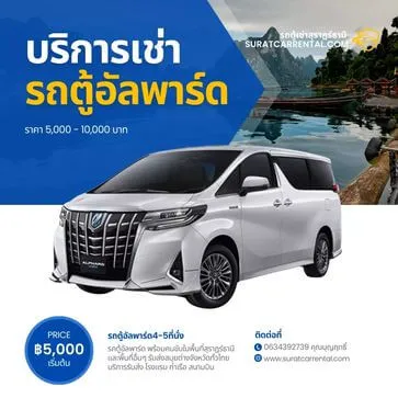 ALPHARD รถตู้เช่า VIP ขนาด 4-5 ที่นั่ง