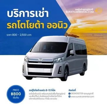 รถตู้เช่า All New Toyota Commuter ขนาด 8-13 ที่นั่ง